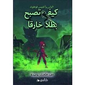 Handbok för superhjältar. Ensam l 3 (arabiska)